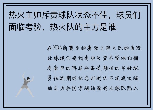 热火主帅斥责球队状态不佳，球员们面临考验，热火队的主力是谁