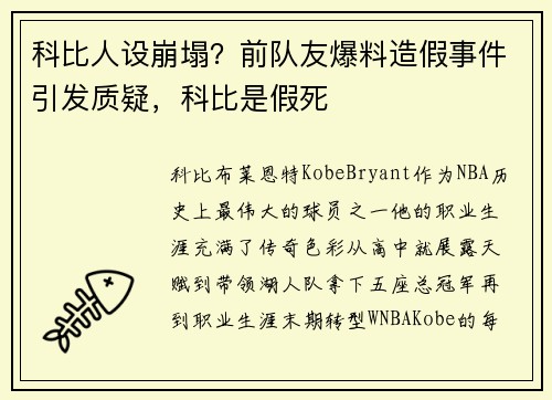 科比人设崩塌？前队友爆料造假事件引发质疑，科比是假死