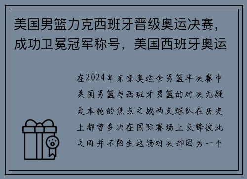 美国男篮力克西班牙晋级奥运决赛,成功卫冕冠军称号,美国西班牙奥运会男篮结果 美国男篮力克西班牙晋级奥运决赛,成功卫冕冠军称号,美国西班牙奥运会男篮结果