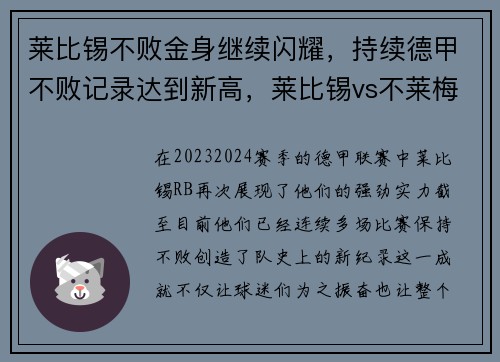莱比锡不败金身继续闪耀，持续德甲不败记录达到新高，莱比锡vs不莱梅