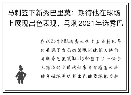 马刺签下新秀巴里莫：期待他在球场上展现出色表现，马刺2021年选秀巴恩斯