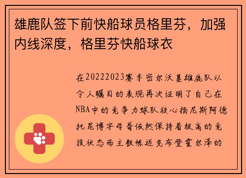 雄鹿队签下前快船球员格里芬，加强内线深度，格里芬快船球衣
