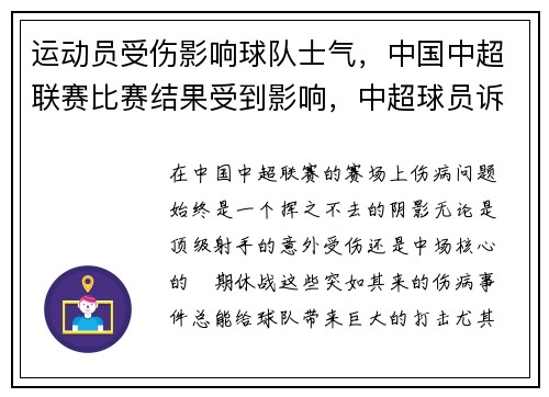 运动员受伤影响球队士气，中国中超联赛比赛结果受到影响，中超球员诉苦