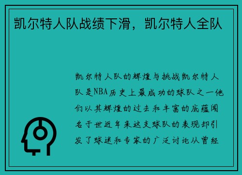 凯尔特人队战绩下滑，凯尔特人全队