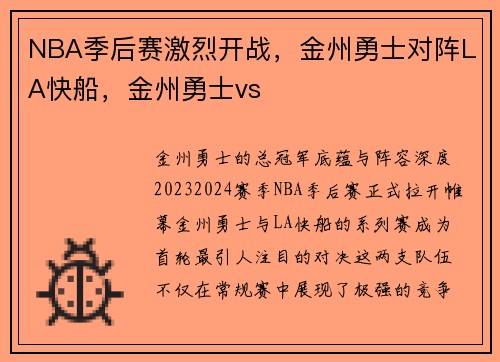 NBA季后赛激烈开战，金州勇士对阵LA快船，金州勇士vs