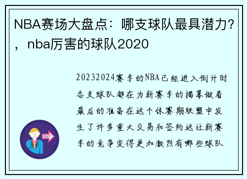 NBA赛场大盘点：哪支球队最具潜力？，nba厉害的球队2020