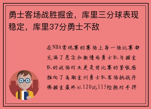勇士客场战胜掘金，库里三分球表现稳定，库里37分勇士不敌