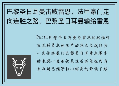 巴黎圣日耳曼击败雷恩，法甲豪门走向连胜之路，巴黎圣日耳曼输给雷恩