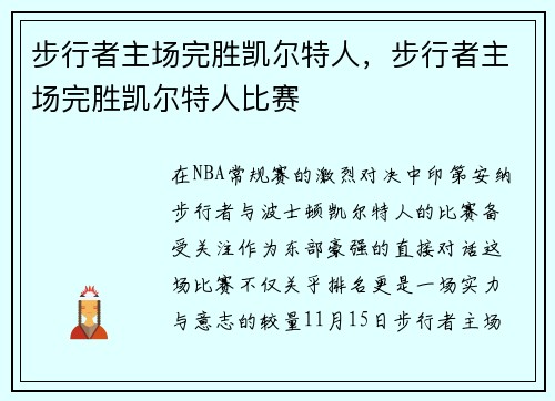 步行者主场完胜凯尔特人，步行者主场完胜凯尔特人比赛