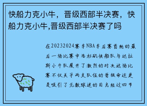 快船力克小牛，晋级西部半决赛，快船力克小牛,晋级西部半决赛了吗