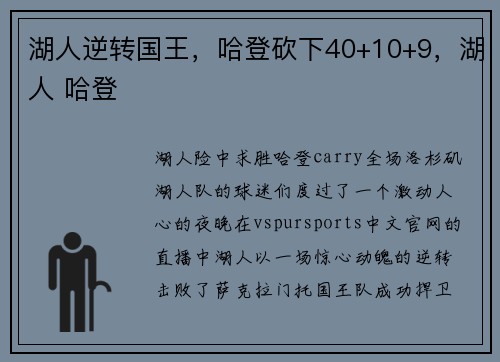 湖人逆转国王，哈登砍下40+10+9，湖人 哈登