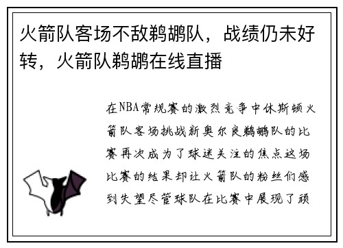 火箭队客场不敌鹈鹕队，战绩仍未好转，火箭队鹈鹕在线直播