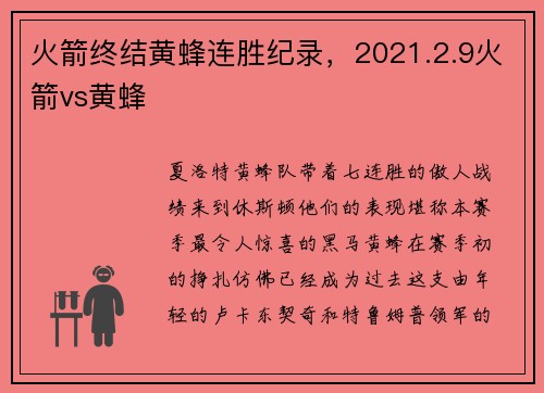 火箭终结黄蜂连胜纪录，2021.2.9火箭vs黄蜂