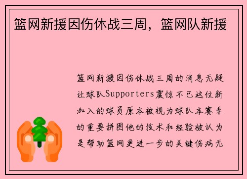 篮网新援因伤休战三周，篮网队新援