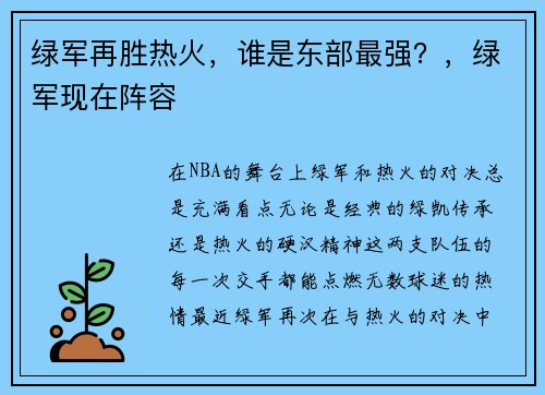 绿军再胜热火，谁是东部最强？，绿军现在阵容