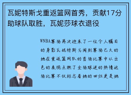 瓦妮特斯戈重返篮网首秀，贡献17分助球队取胜，瓦妮莎球衣退役