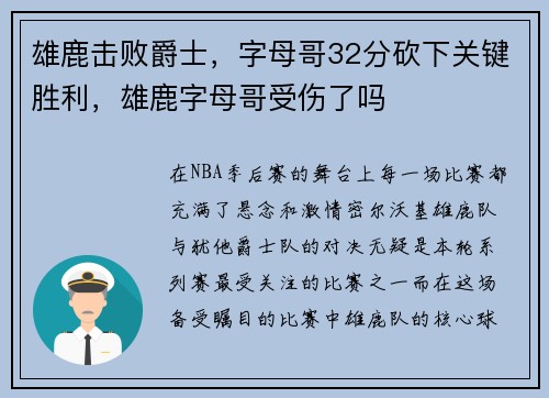 雄鹿击败爵士，字母哥32分砍下关键胜利，雄鹿字母哥受伤了吗