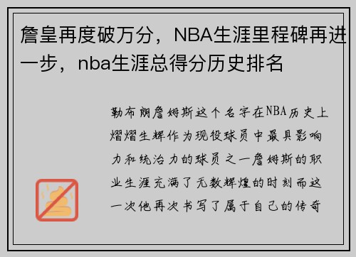 詹皇再度破万分，NBA生涯里程碑再进一步，nba生涯总得分历史排名