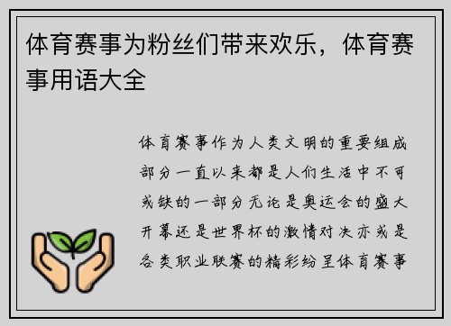 体育赛事为粉丝们带来欢乐，体育赛事用语大全
