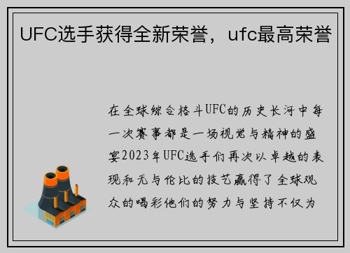 UFC选手获得全新荣誉，ufc最高荣誉