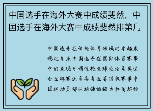 中国选手在海外大赛中成绩斐然，中国选手在海外大赛中成绩斐然排第几