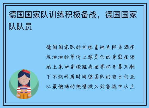 德国国家队训练积极备战，德国国家队队员