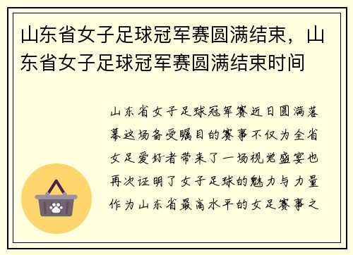 山东省女子足球冠军赛圆满结束，山东省女子足球冠军赛圆满结束时间