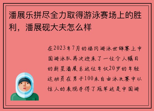 潘展乐拼尽全力取得游泳赛场上的胜利，潘展砚大夫怎么样