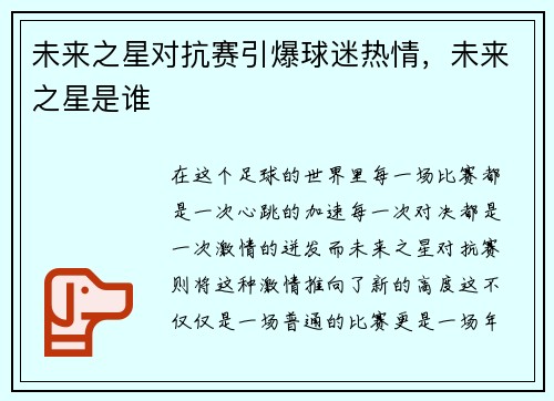 未来之星对抗赛引爆球迷热情，未来之星是谁