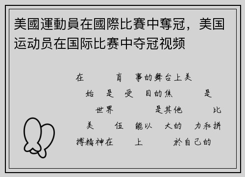 美國運動員在國際比賽中奪冠，美国运动员在国际比赛中夺冠视频