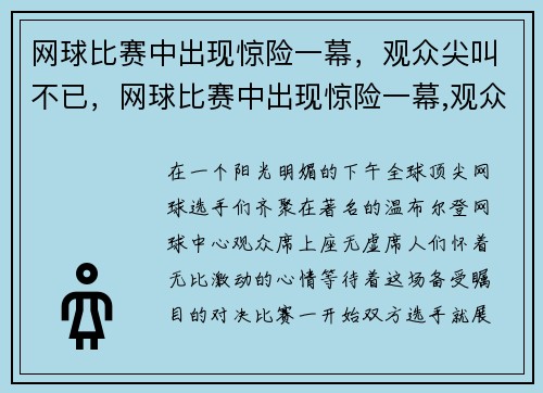 网球比赛中出现惊险一幕，观众尖叫不已，网球比赛中出现惊险一幕,观众尖叫不已的原因