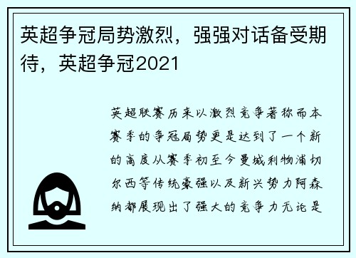 英超争冠局势激烈，强强对话备受期待，英超争冠2021