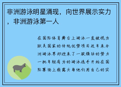 非洲游泳明星涌现，向世界展示实力，非洲游泳第一人