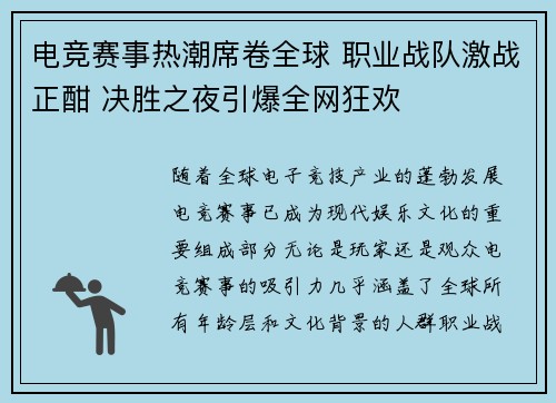 电竞赛事热潮席卷全球 职业战队激战正酣 决胜之夜引爆全网狂欢