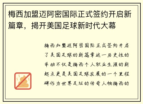 梅西加盟迈阿密国际正式签约开启新篇章，揭开美国足球新时代大幕