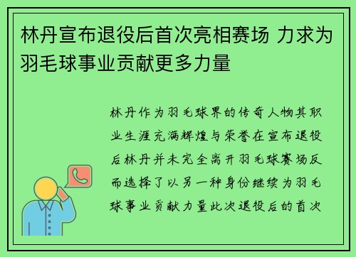 林丹宣布退役后首次亮相赛场 力求为羽毛球事业贡献更多力量 林丹宣布退役后首次亮相赛场 力求为羽毛球事业贡献更多力量