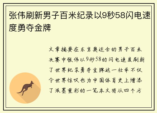张伟刷新男子百米纪录以9秒58闪电速度勇夺金牌 张伟刷新男子百米纪录以9秒58闪电速度勇夺金牌