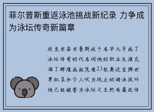 菲尔普斯重返泳池挑战新纪录 力争成为泳坛传奇新篇章
