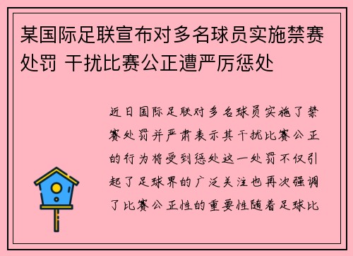 某国际足联宣布对多名球员实施禁赛处罚 干扰比赛公正遭严厉惩处