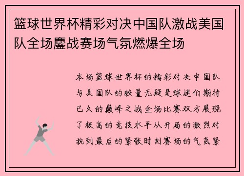 篮球世界杯精彩对决中国队激战美国队全场鏖战赛场气氛燃爆全场