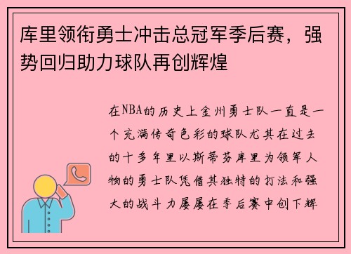库里领衔勇士冲击总冠军季后赛，强势回归助力球队再创辉煌