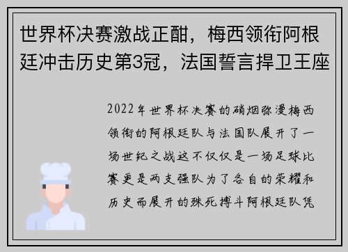 世界杯决赛激战正酣，梅西领衔阿根廷冲击历史第3冠，法国誓言捍卫王座