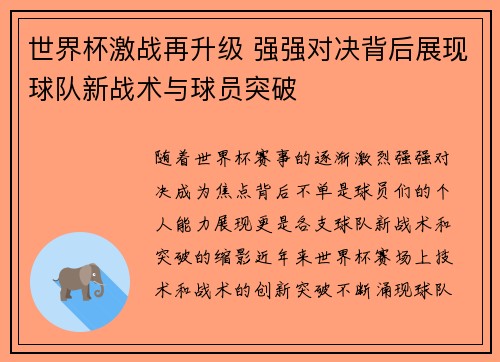 世界杯激战再升级 强强对决背后展现球队新战术与球员突破