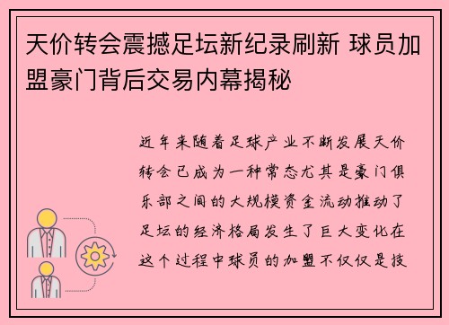 天价转会震撼足坛新纪录刷新 球员加盟豪门背后交易内幕揭秘