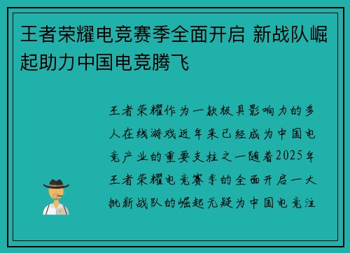 王者荣耀电竞赛季全面开启 新战队崛起助力中国电竞腾飞