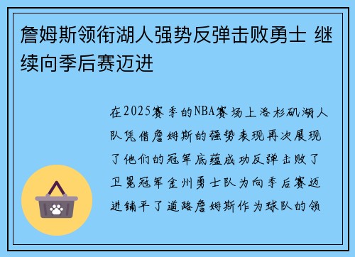詹姆斯领衔湖人强势反弹击败勇士 继续向季后赛迈进