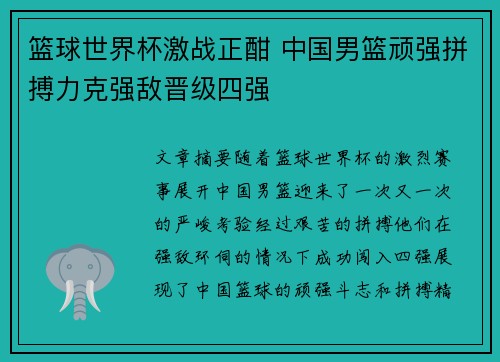篮球世界杯激战正酣 中国男篮顽强拼搏力克强敌晋级四强 篮球世界杯激战正酣 中国男篮顽强拼搏力克强敌晋级四强