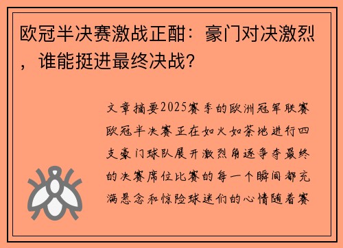 欧冠半决赛激战正酣:豪门对决激烈,谁能挺进最终决战? 欧冠半决赛激战正酣:豪门对决激烈,谁能挺进最终决战?