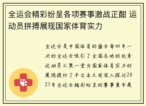 全运会精彩纷呈各项赛事激战正酣 运动员拼搏展现国家体育实力 全运会精彩纷呈各项赛事激战正酣 运动员拼搏展现国家体育实力