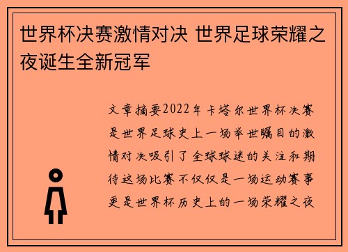 世界杯决赛激情对决 世界足球荣耀之夜诞生全新冠军 世界杯决赛激情对决 世界足球荣耀之夜诞生全新冠军